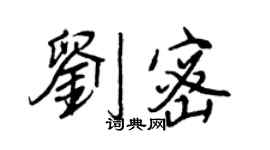 王正良刘密行书个性签名怎么写