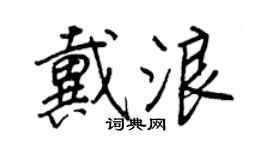 王正良戴浪行书个性签名怎么写