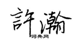 王正良许瀚行书个性签名怎么写