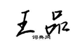 王正良王品行书个性签名怎么写