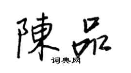 王正良陈品行书个性签名怎么写