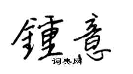 王正良钟意行书个性签名怎么写