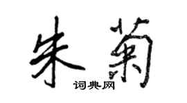 王正良朱菊行书个性签名怎么写
