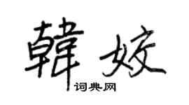 王正良韩姣行书个性签名怎么写