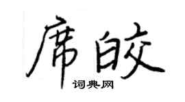 王正良席皎行书个性签名怎么写