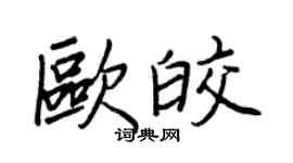 王正良欧皎行书个性签名怎么写