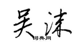 王正良吴沫行书个性签名怎么写