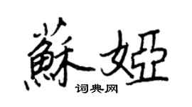 王正良苏娅行书个性签名怎么写