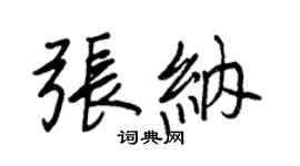 王正良张纳行书个性签名怎么写