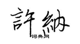 王正良许纳行书个性签名怎么写