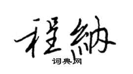 王正良程纳行书个性签名怎么写