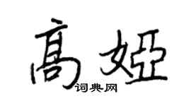 王正良高娅行书个性签名怎么写