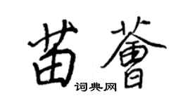 王正良苗荟行书个性签名怎么写
