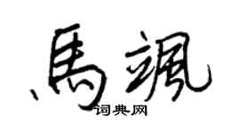 王正良马飒行书个性签名怎么写