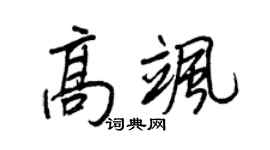 王正良高飒行书个性签名怎么写