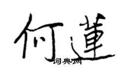 王正良何莲行书个性签名怎么写