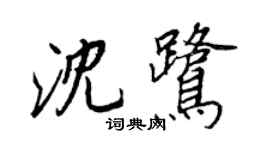 王正良沈鹭行书个性签名怎么写