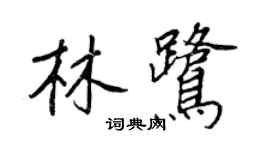 王正良林鹭行书个性签名怎么写