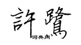 王正良许鹭行书个性签名怎么写