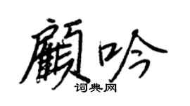 王正良顾吟行书个性签名怎么写