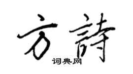 王正良方诗行书个性签名怎么写