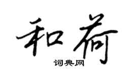 王正良和荷行书个性签名怎么写
