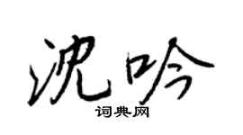 王正良沈吟行书个性签名怎么写