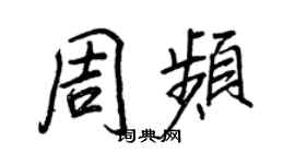 王正良周频行书个性签名怎么写
