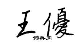 王正良王优行书个性签名怎么写