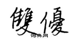 王正良双优行书个性签名怎么写