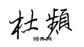 王正良杜频行书个性签名怎么写