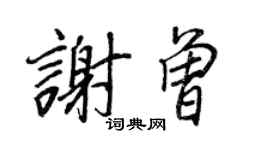 王正良谢曾行书个性签名怎么写