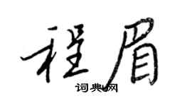 王正良程眉行书个性签名怎么写