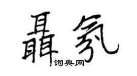 王正良聂氛行书个性签名怎么写