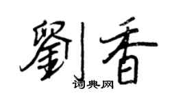 王正良刘香行书个性签名怎么写