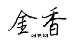 王正良金香行书个性签名怎么写