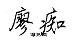 王正良廖痴行书个性签名怎么写