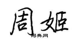 王正良周姬行书个性签名怎么写