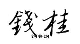 王正良钱桂行书个性签名怎么写