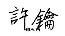王正良许钥行书个性签名怎么写