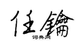 王正良任钥行书个性签名怎么写
