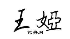 王正良王娅行书个性签名怎么写