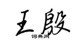 王正良王殷行书个性签名怎么写