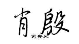 王正良肖殷行书个性签名怎么写