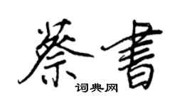 王正良蔡书行书个性签名怎么写