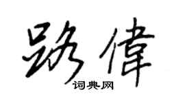 王正良路伟行书个性签名怎么写