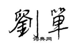 王正良刘单行书个性签名怎么写