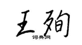 王正良王殉行书个性签名怎么写