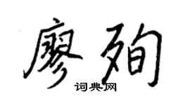 王正良廖殉行书个性签名怎么写