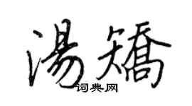 王正良汤矫行书个性签名怎么写